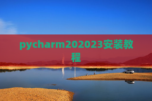 pycharm202023安装教程 pycharm202023安装教程
